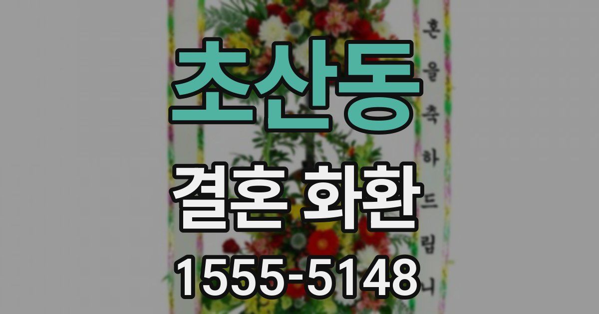 초산동 결혼 화환