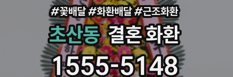 초산동 결혼 화환