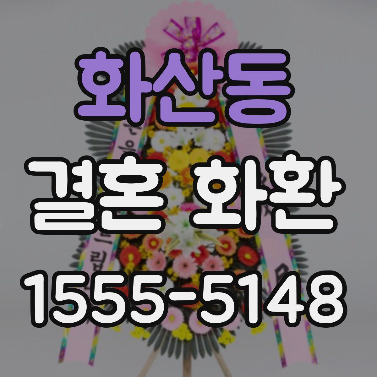 화산동 결혼 화환