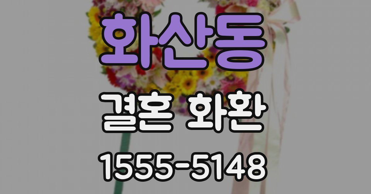 화산동 결혼 화환