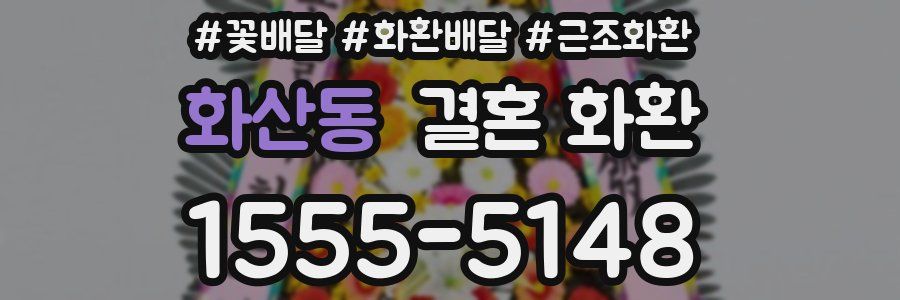화산동 결혼 화환