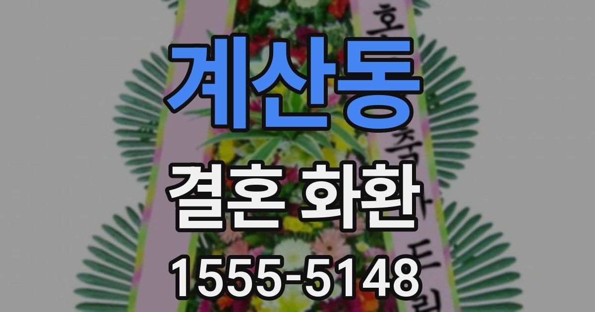 계산동 결혼 화환