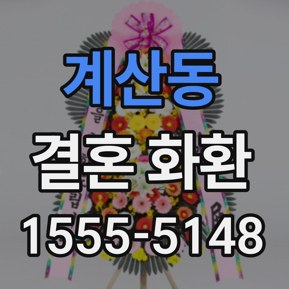계산동 결혼 화환