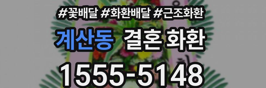 계산동 결혼 화환