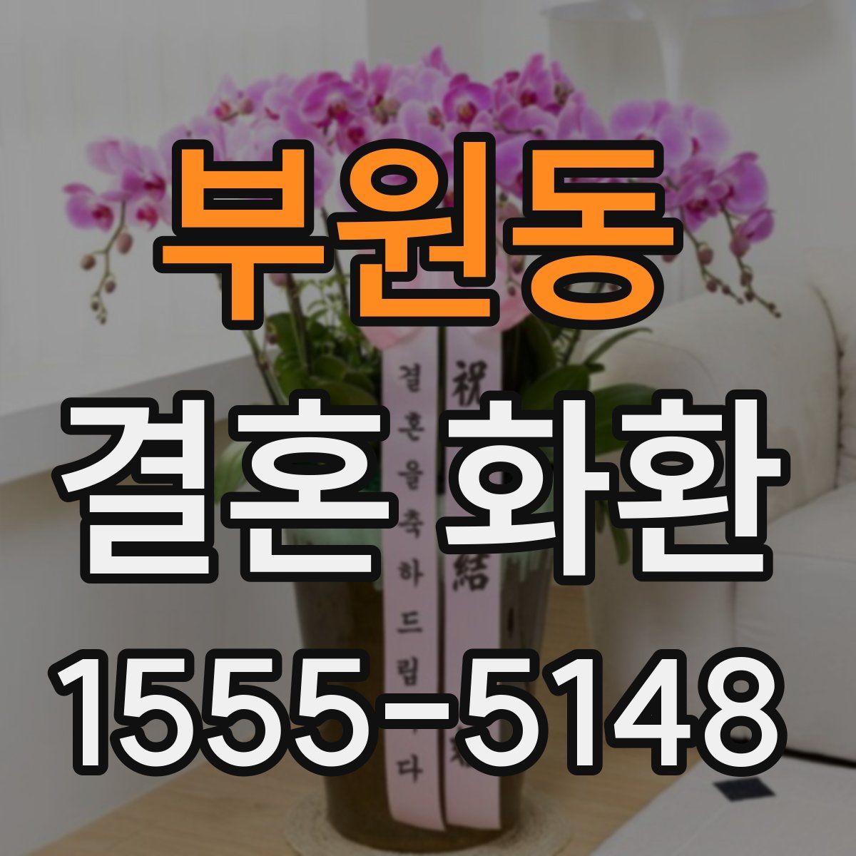 부원동 결혼 화환