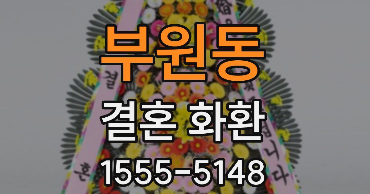 부원동 결혼 화환
