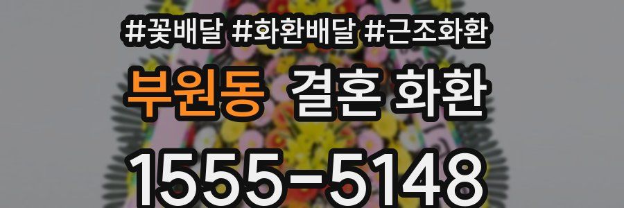 부원동 결혼 화환