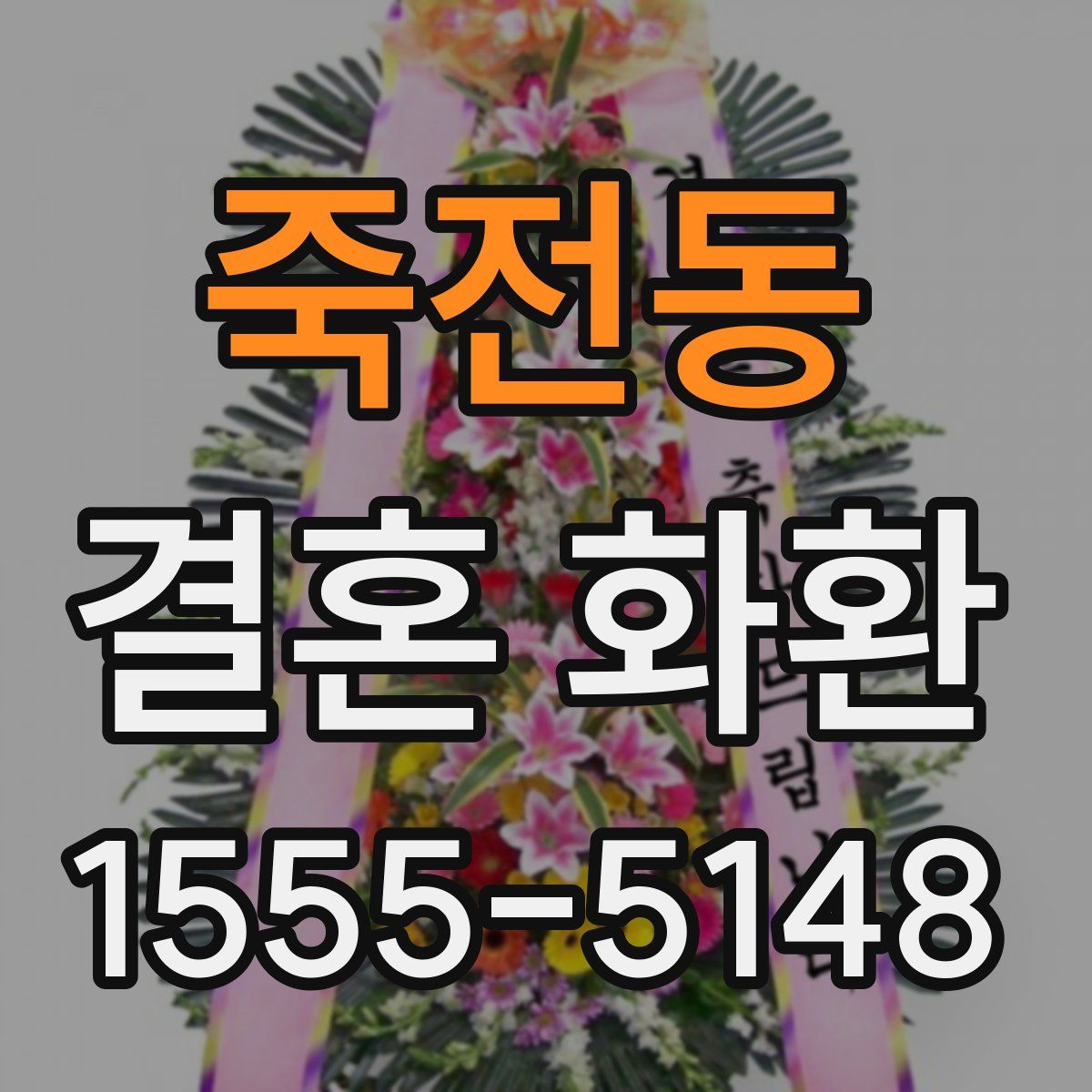죽전동 결혼 화환