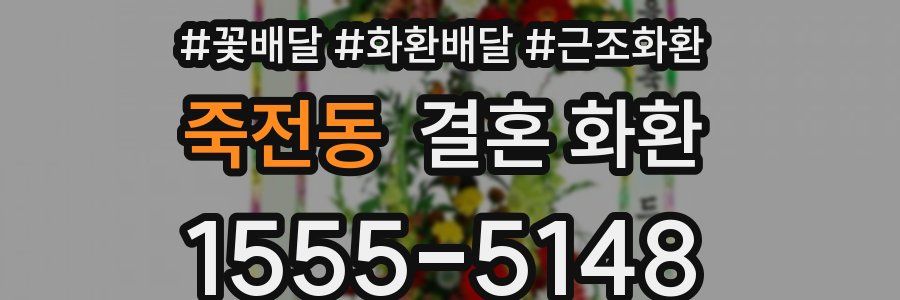 죽전동 결혼 화환