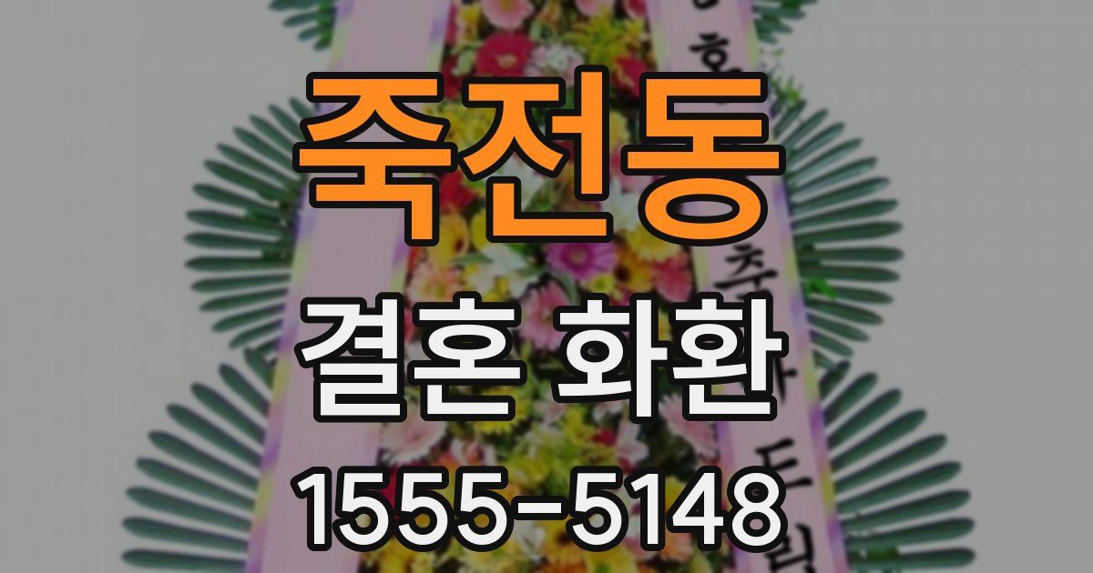 죽전동 결혼 화환