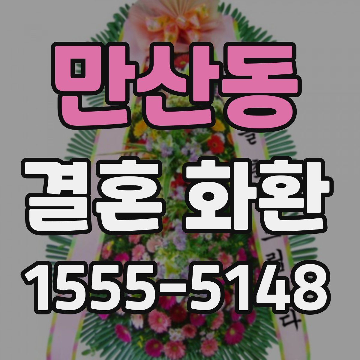 만산동 결혼 화환
