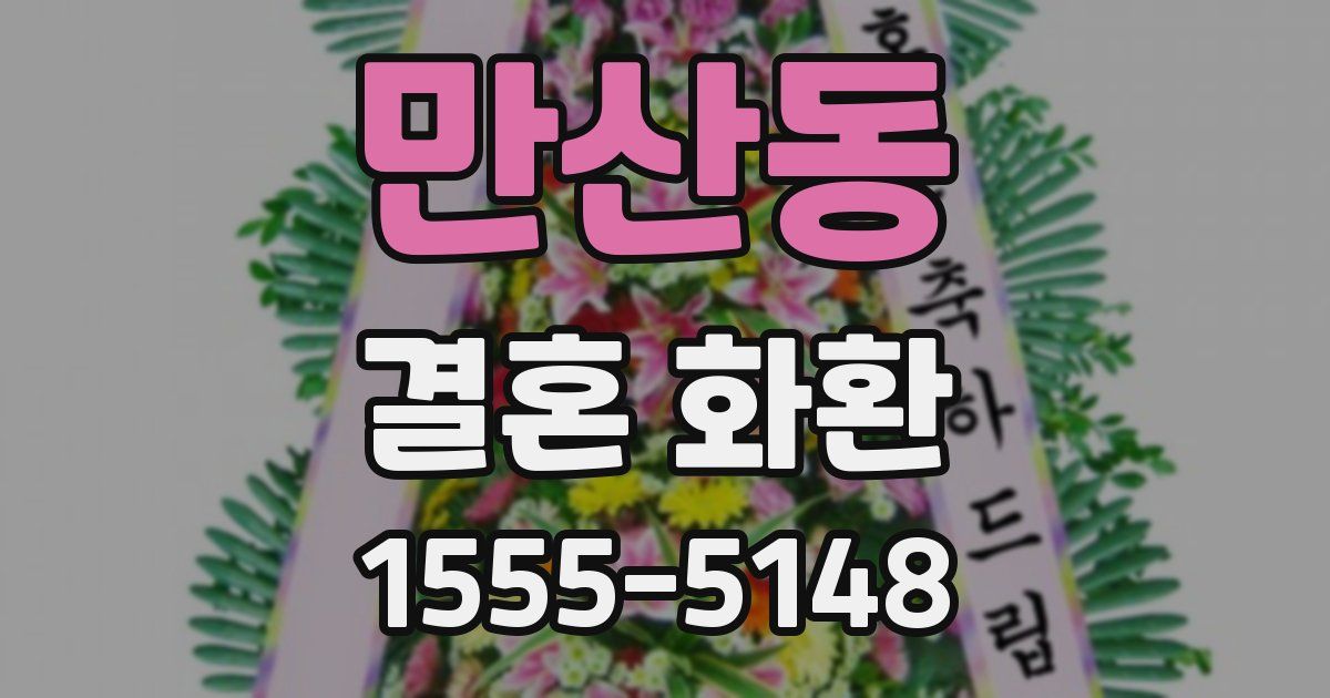 만산동 결혼 화환