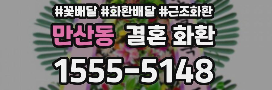 만산동 결혼 화환