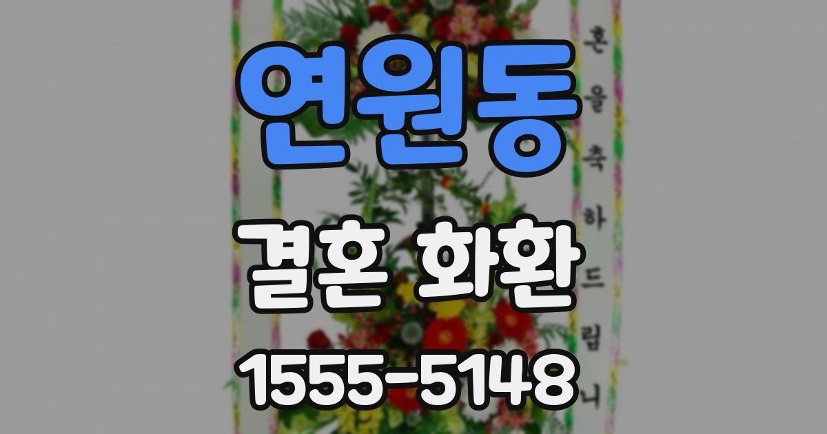 연원동 결혼 화환