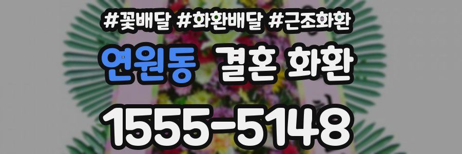 연원동 결혼 화환