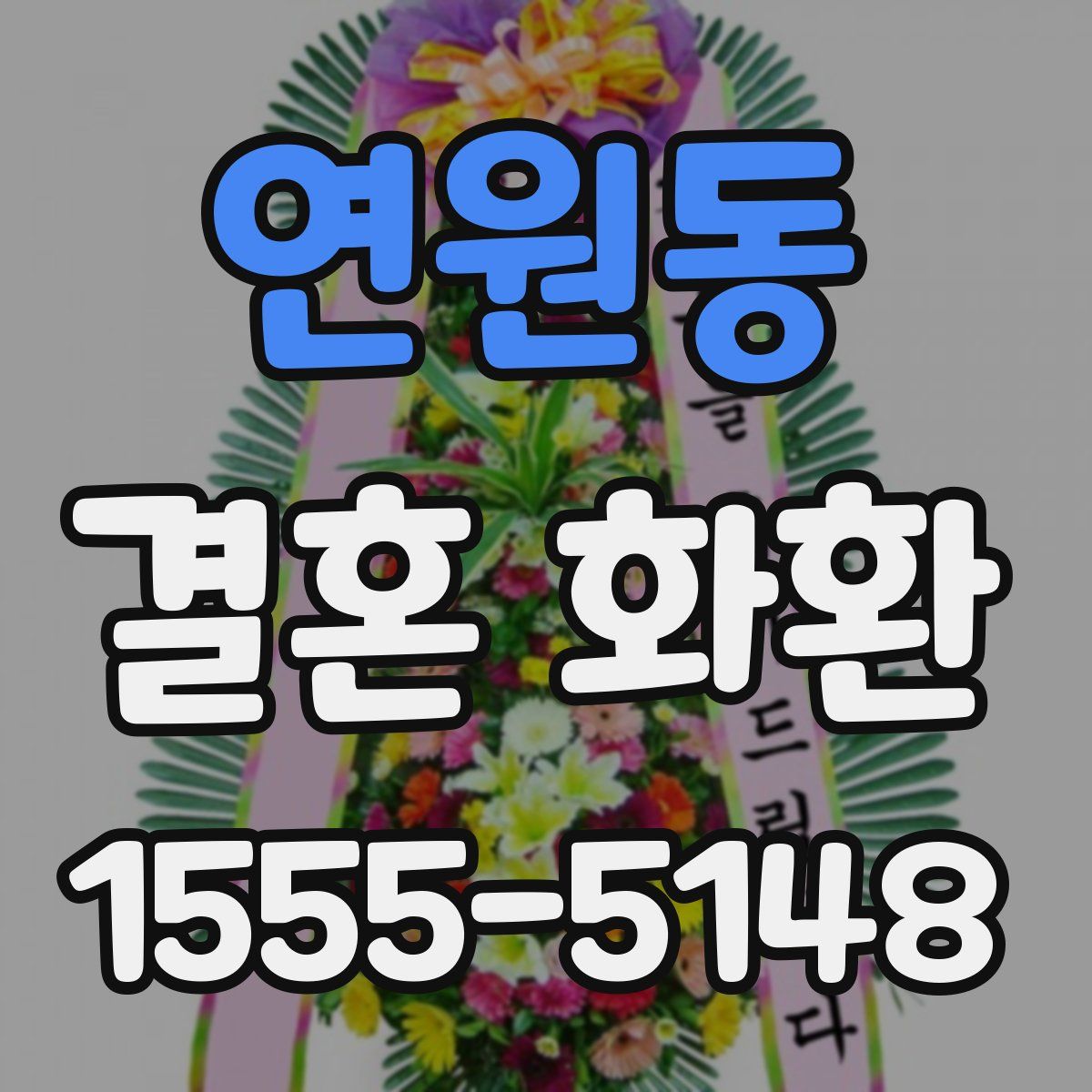 연원동 결혼 화환
