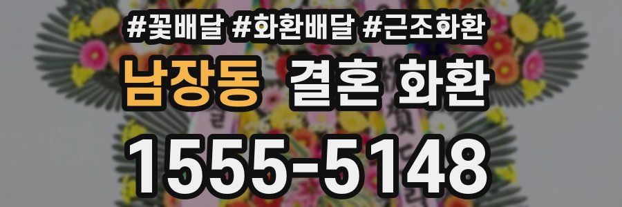남장동 결혼 화환