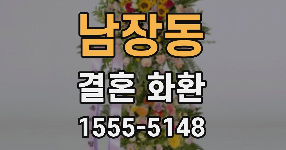 남장동 결혼 화환