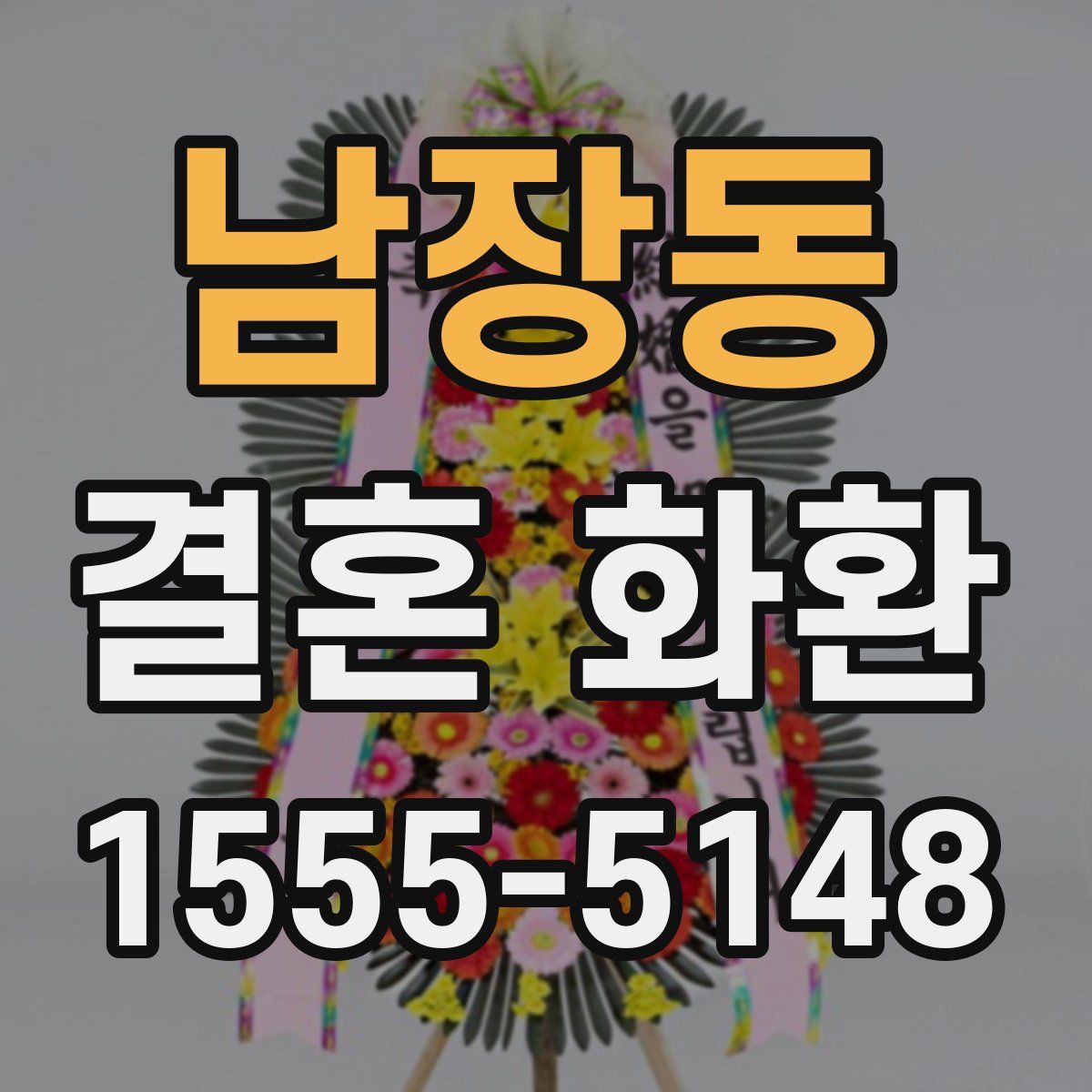 남장동 결혼 화환