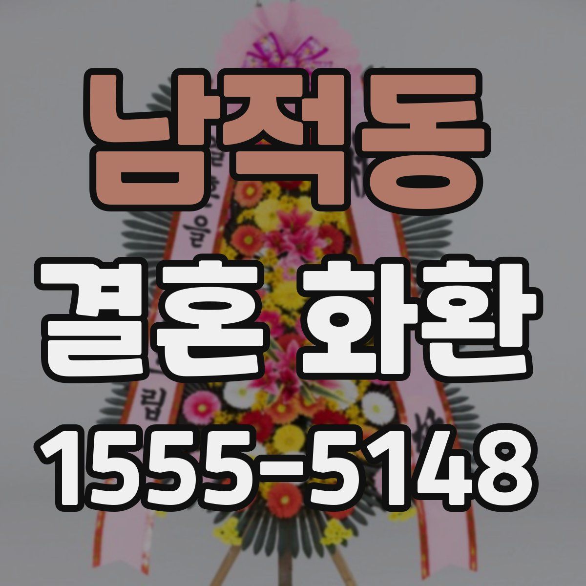 남적동 결혼 화환