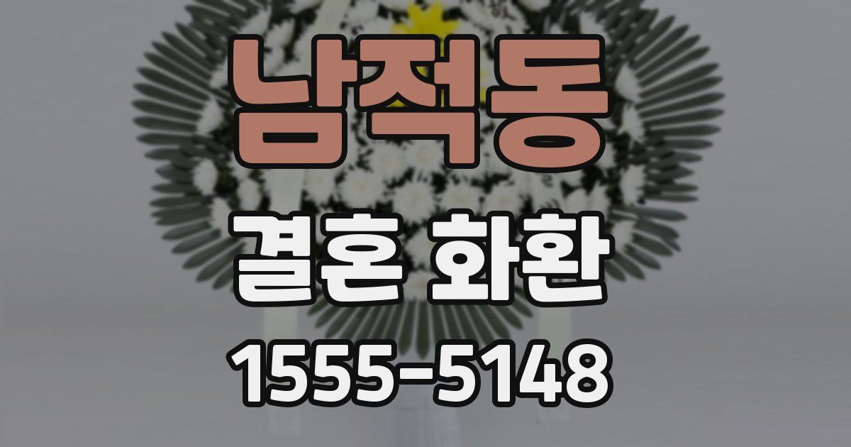 남적동 결혼 화환