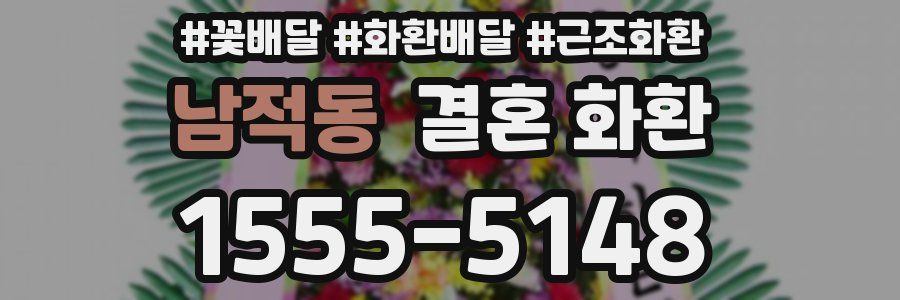 남적동 결혼 화환