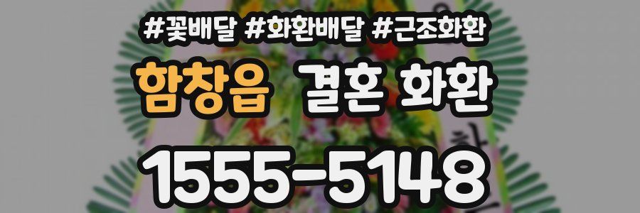 함창읍 결혼 화환