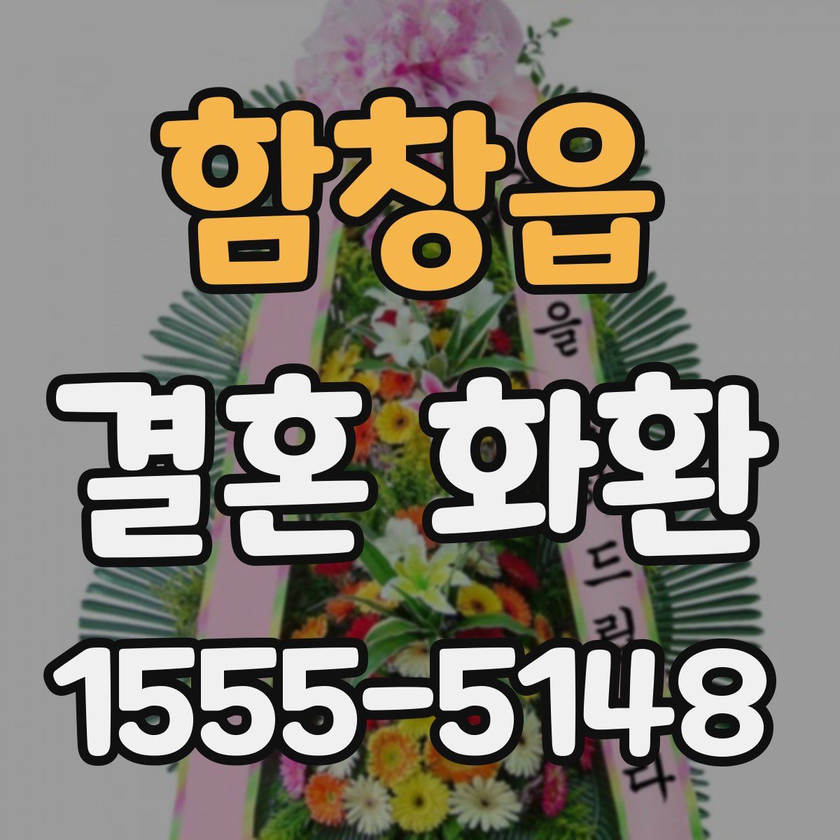 함창읍 결혼 화환