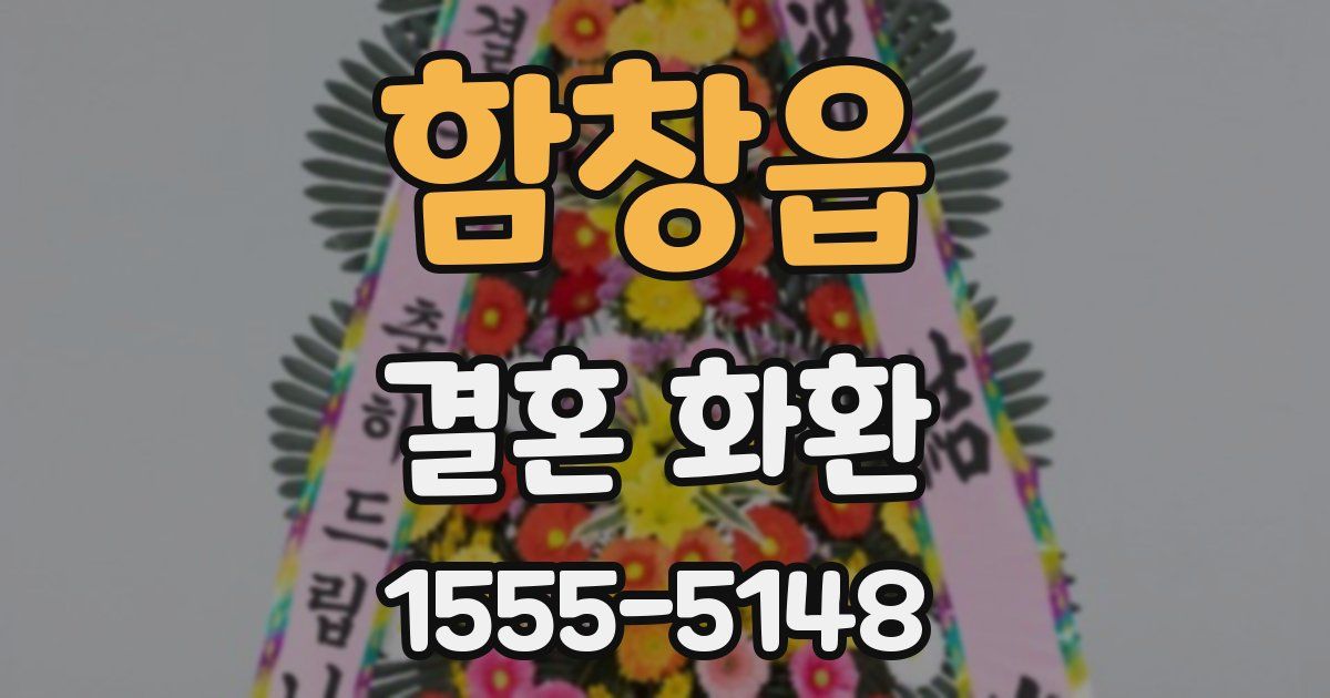 함창읍 결혼 화환