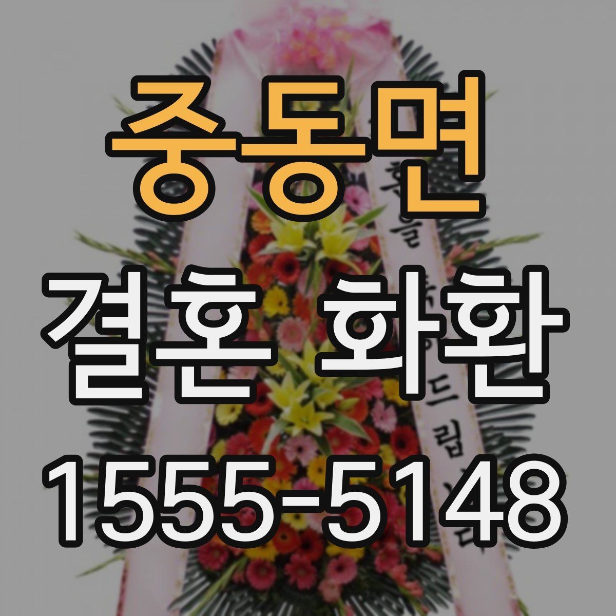중동면 결혼 화환 문구 작성의 기본 원칙