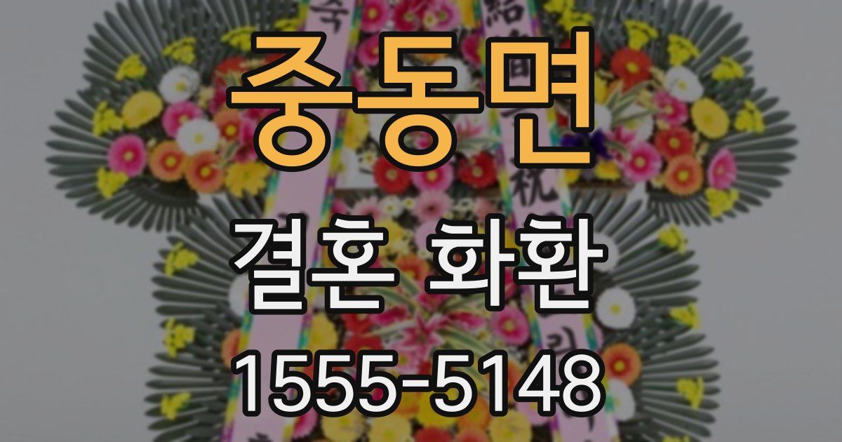 중동면 결혼 화환