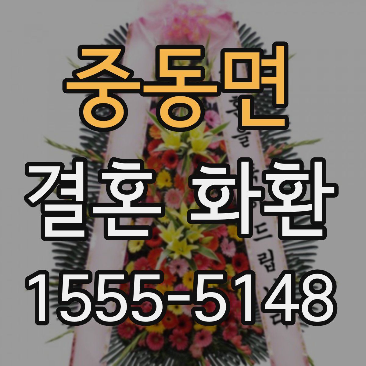중동면 결혼 화환