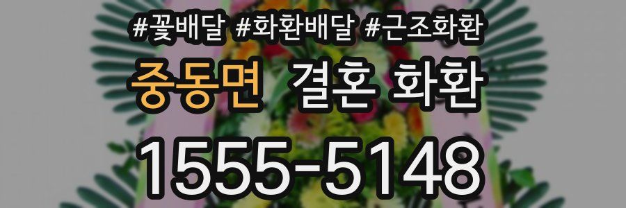 중동면 결혼 화환