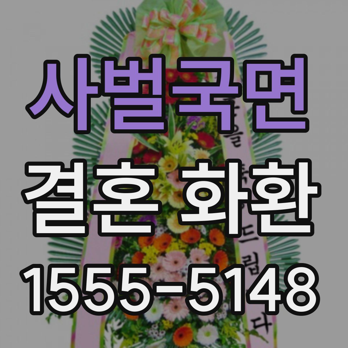 사벌국면 결혼 화환