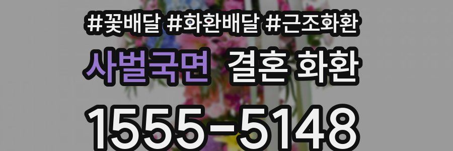 사벌국면 결혼 화환