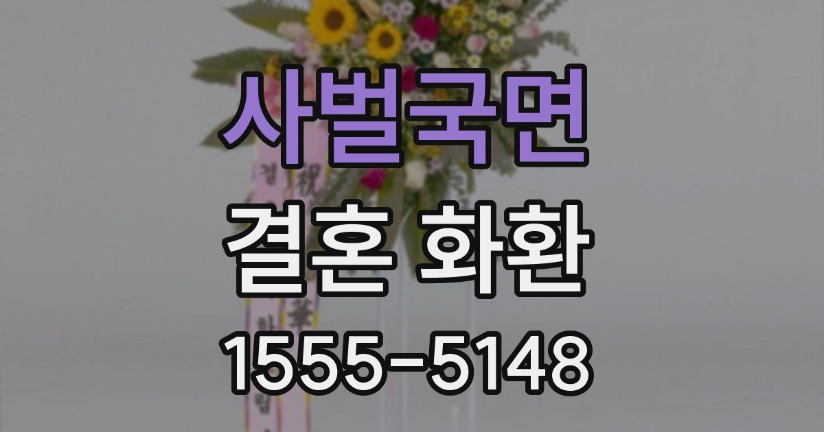 사벌국면 결혼 화환