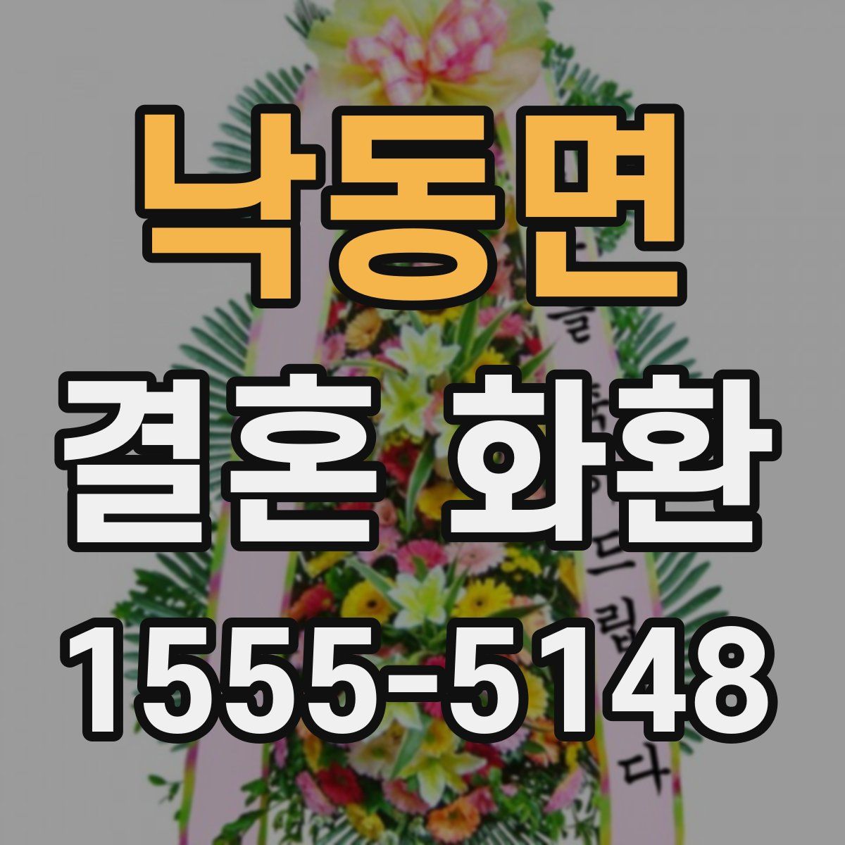 낙동면 결혼 화환
