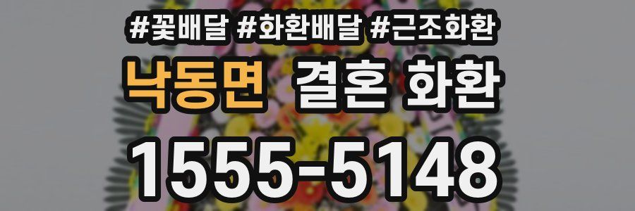 낙동면 결혼 화환