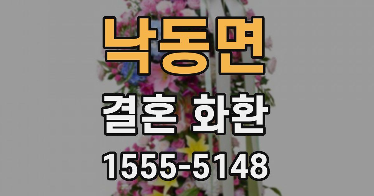 낙동면 결혼 화환