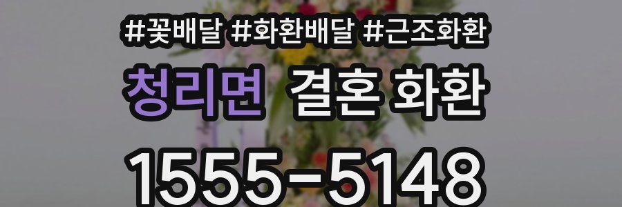 청리면 결혼 화환