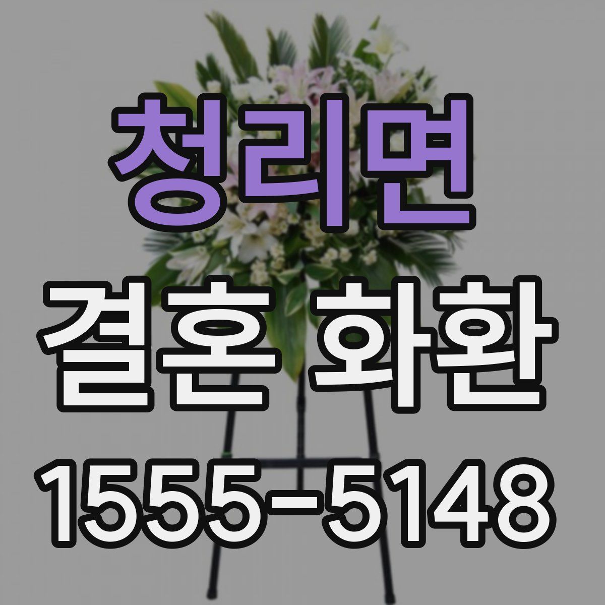 청리면 결혼 화환