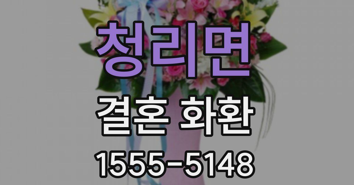청리면 결혼 화환