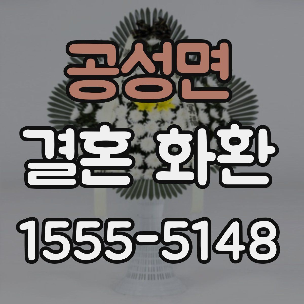 공성면 결혼 화환 지역 행사장 주소 입력 팁