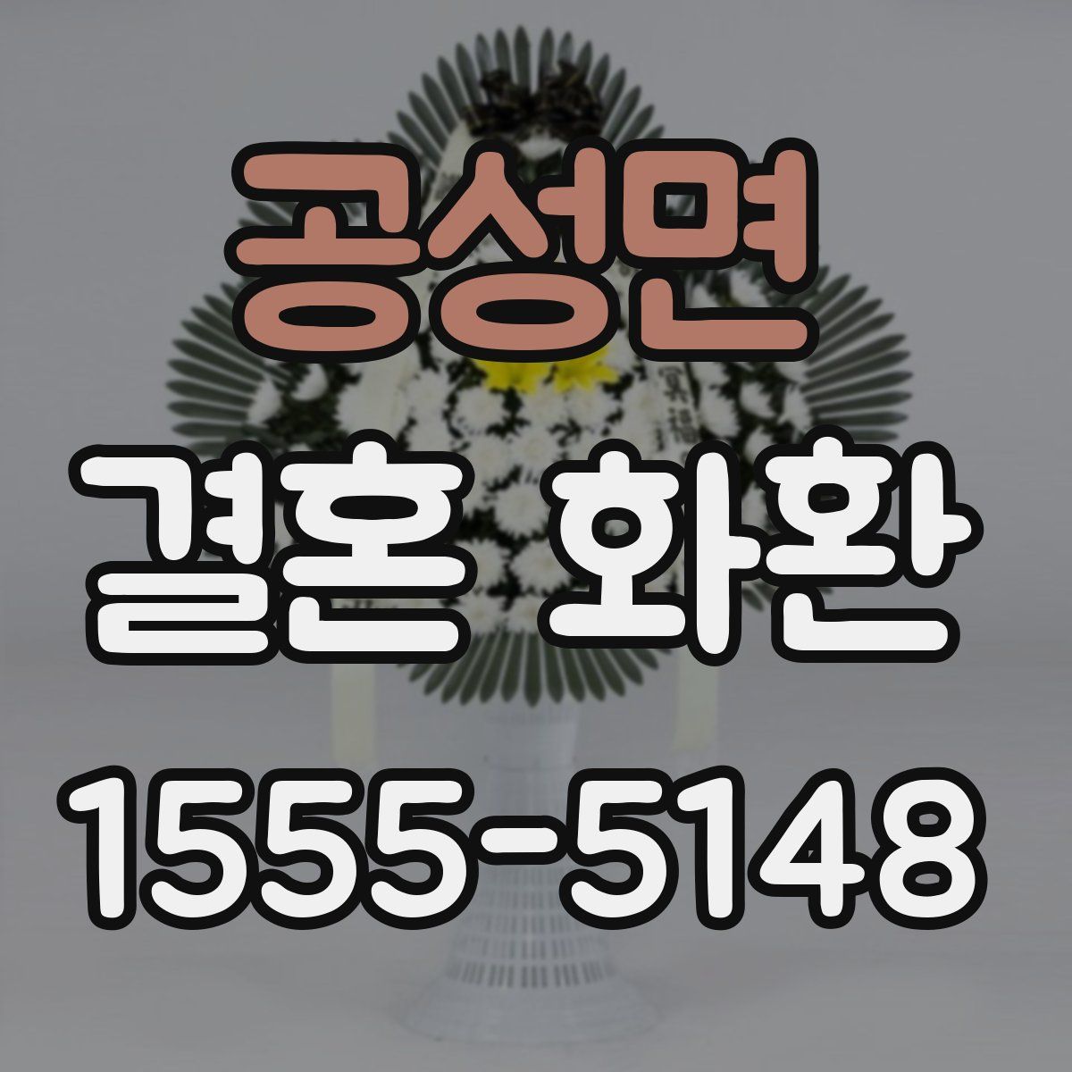 공성면 결혼 화환
