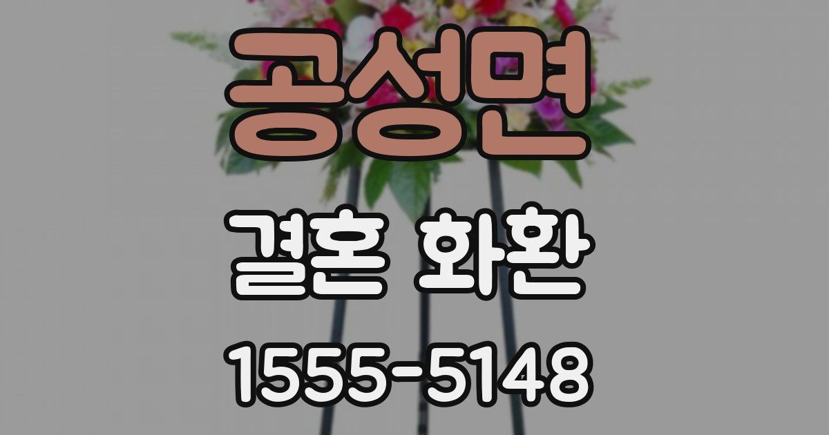 공성면 결혼 화환