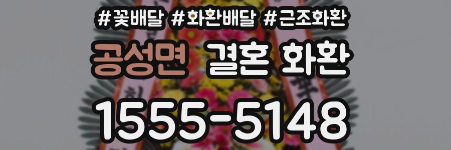 공성면 결혼 화환