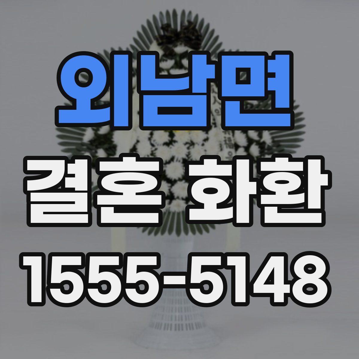 외남면 결혼 화환