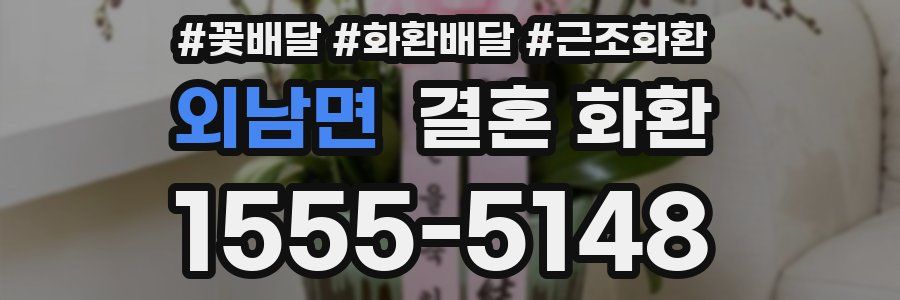 외남면 결혼 화환
