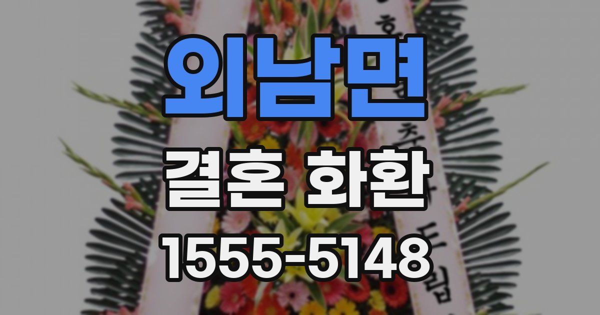 외남면 결혼 화환