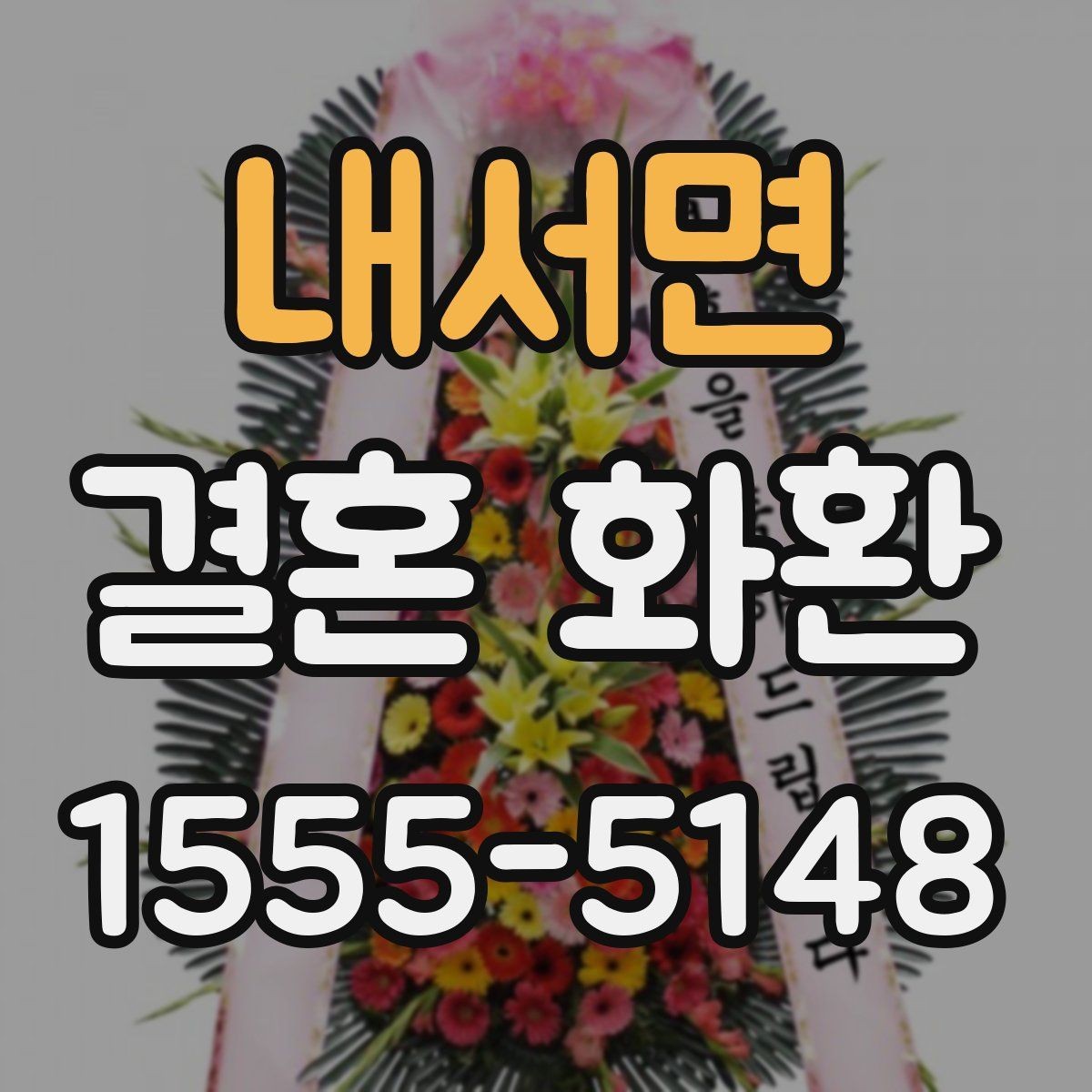 내서면 결혼 화환 문구를 정할 때 참고할 예시